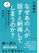なぜあの人が話すと納得してしまうのか？（きずな出版）(きずな出版)