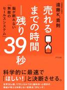 売れるまでの時間―残り39秒（きずな出版）(きずな出版)