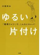 「循環ライフ」で、こんなにキレイ！ ゆるい片付け（大和出版）(大和出版)