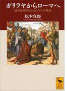 ガリラヤからローマへ　地中海世界をかえたキリスト教徒(講談社学術文庫)