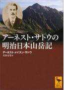 アーネスト・サトウの明治日本山岳記(講談社学術文庫)