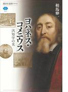 ヨハネス・コメニウス　汎知学の光(講談社選書メチエ)