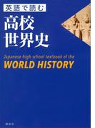 英語で読む高校世界史　Ｊａｐａｎｅｓｅ　ｈｉｇｈ　ｓｃｈｏｏｌ　ｔｅｘｔｂｏｏｋ　ｏｆ　ｔｈｅ　ＷＯＲＬＤ　ＨＩＳＴＯＲＹ