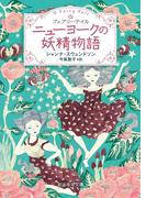 ニューヨークの妖精物語(創元推理文庫)