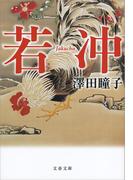 若冲(文春文庫)