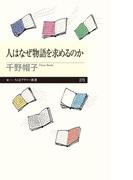 人はなぜ物語を求めるのか(ちくまプリマー新書)