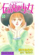 伝説の少女（８）