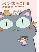 ペン太のこと（９）