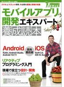 モバイルアプリ開発エキスパート養成読本