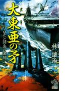 【全1-3セット】大東亜の矛