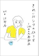きれいなシワの作り方～淑女の思春期病