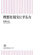 理想を現実にする力(朝日新書)