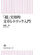 「超」実用的文章レトリック入門(朝日新書)