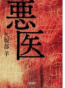 悪医(朝日文庫)