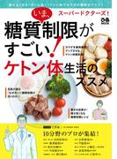 スーパードクターズ! いま、糖質制限がすごい!