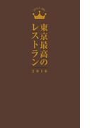 東京最高のレストラン2016