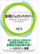金融ジェロントロジー