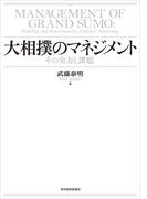 大相撲のマネジメント