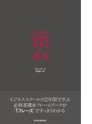 ＭＢＡ１００の基本