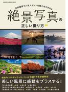 絶景写真の正しい撮り方(Gakken camera mook)