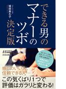 できる男のマナーのツボ決定版(青春新書PLAY BOOKS)
