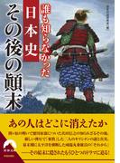 誰も知らなかった日本史　その後の顛末(青春文庫)