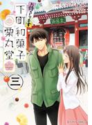 お待ちしてます 下町和菓子 栗丸堂 三(シルフコミックス)