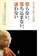 怒らない、落ち込まない、迷わない 苦を乗り越える宿題(幻冬舎単行本)