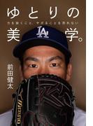 ゆとりの美学。 力を抜くこと、サボることを恐れない(幻冬舎単行本)