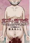 茶子と穂乃花～分裂細胞ナルキッソス～ 分冊版 ： 14(アクションコミックス)