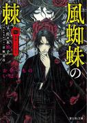 薔薇十字叢書　風蜘蛛の棘(富士見L文庫)