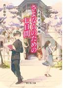 夜桜荘交幽帳　さよならのための七日間(富士見L文庫)