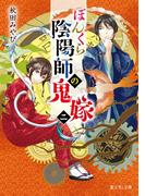 ぼんくら陰陽師の鬼嫁 二(富士見L文庫)