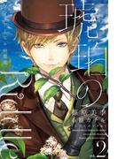琥珀のRiddle（２）ブライアーヒルの悪魔(ウィングス・ノヴェル)