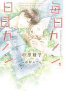 毎日カノン、日日カノン《小説版》(新書館ディアプラス文庫)