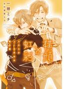 横顔と虹彩～イエスかノーか半分か 番外篇～(新書館ディアプラス文庫)