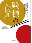 殿様の食卓　将軍の献立から饗応料理まで(徳間文庫カレッジ)