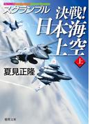 スクランブル　決戦！　日本海上空（上）(徳間文庫)
