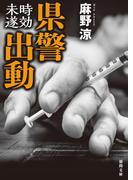 県警出動　時効未遂(徳間文庫)