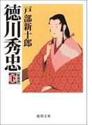 徳川秀忠　下(徳間文庫)