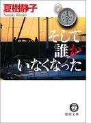 そして誰かいなくなった(徳間文庫)