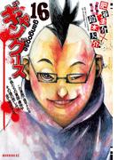 ギャングース（16）