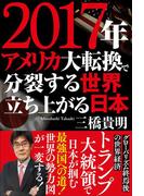 ２０１７年　アメリカ大転換で分裂する世界　立ち上がる日本