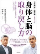 日月神示と脳科学が解き明かす　身体と脳の取り戻し方　日本人の覚醒が世界を変えるこれだけの理由