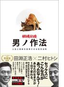 秘技伝授　男ノ作法　人生と肉体を変革させる性交法則
