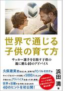 世界で通じる子供の育て方　サッカー選手を目指す子供の親に贈る40のアドバイス