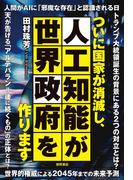 ついに国家が消滅し、人工知能が世界政府を作ります