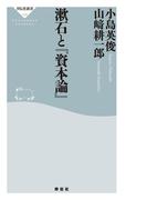 漱石と『資本論』(祥伝社新書)