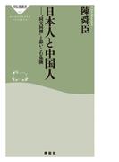 日本人と中国人――“同文同種”と思いこむ危険(祥伝社新書)