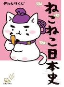 【全1-17セット】ねこねこ日本史(コンペイトウ書房)
